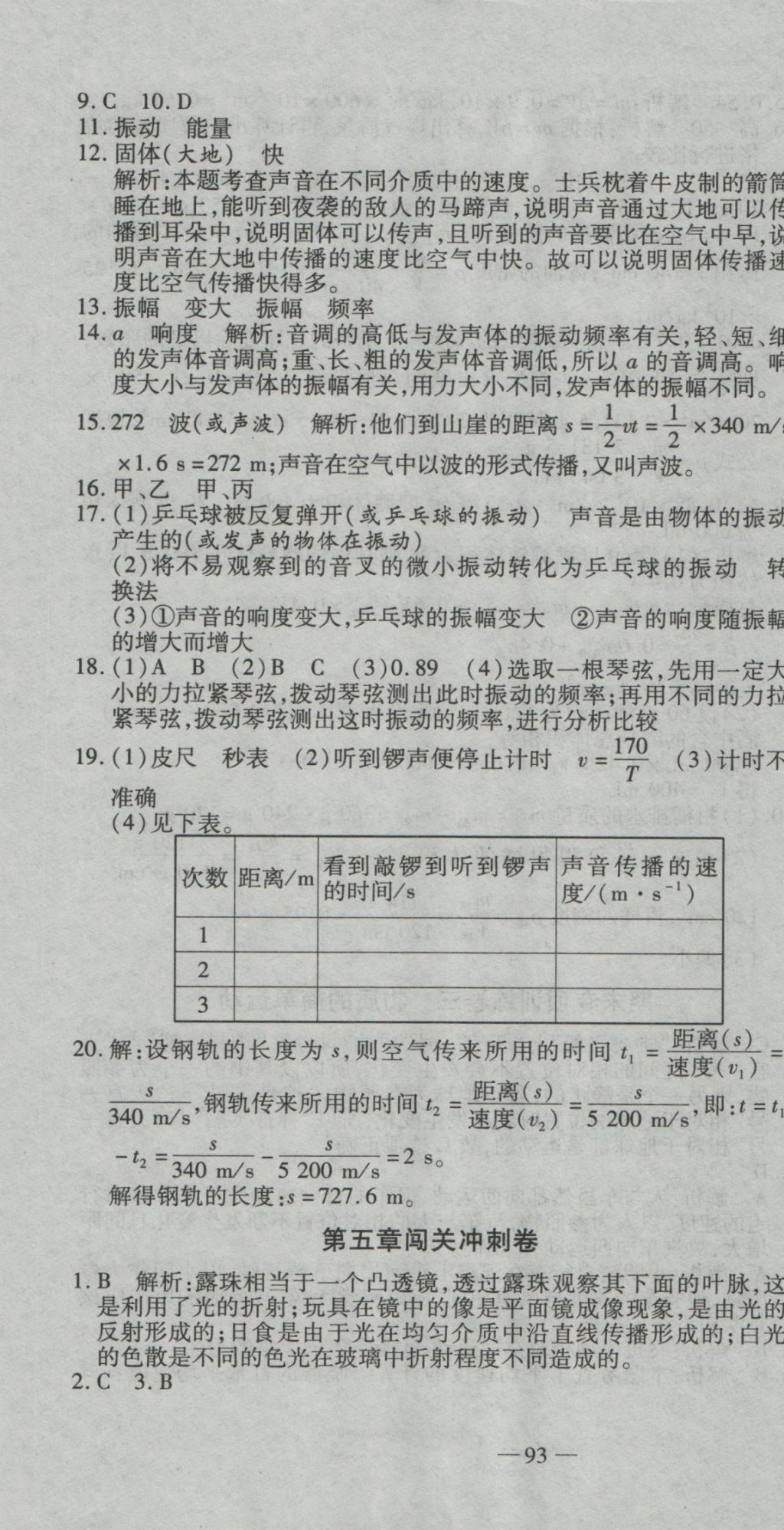 2016年全能闖關(guān)沖刺卷八年級物理上冊北師大版 參考答案第7頁