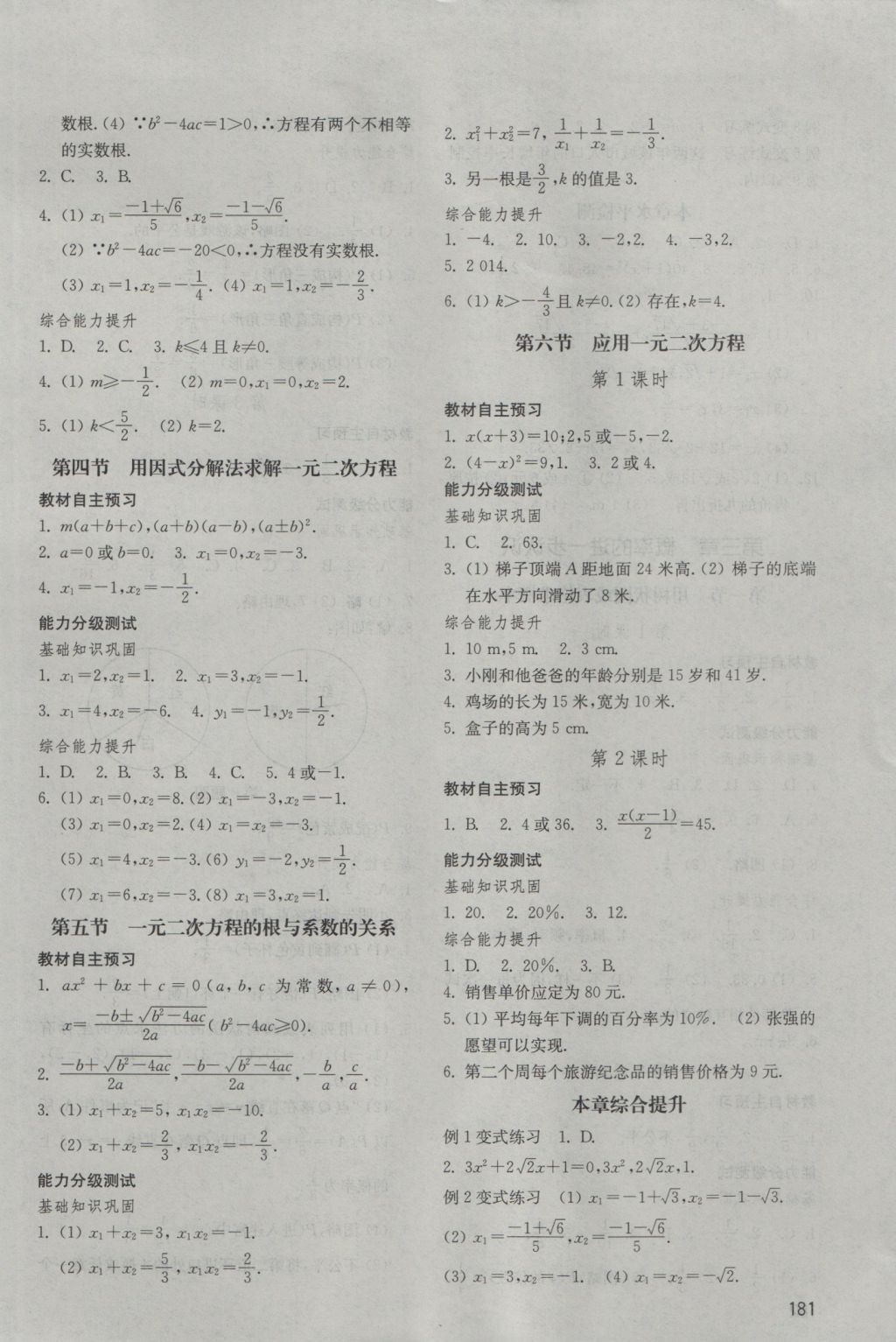 2016年初中基礎(chǔ)訓(xùn)練九年級數(shù)學(xué)上冊北師大版山東教育出版社 參考答案第5頁