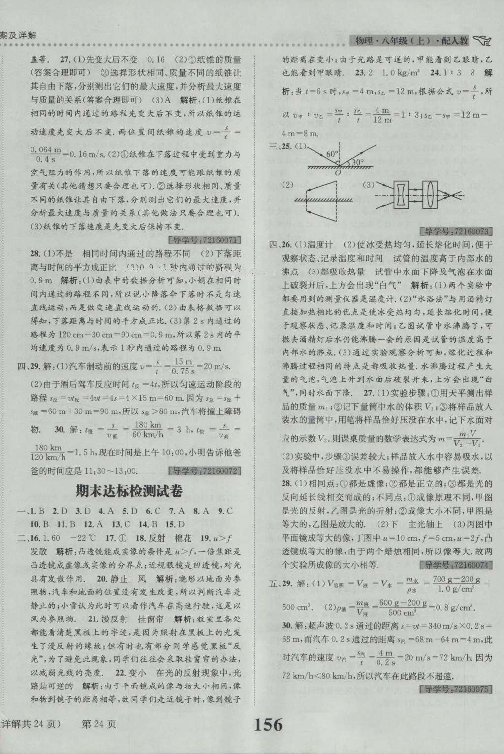 2016年課時達標練與測八年級物理上冊人教版 參考答案第24頁