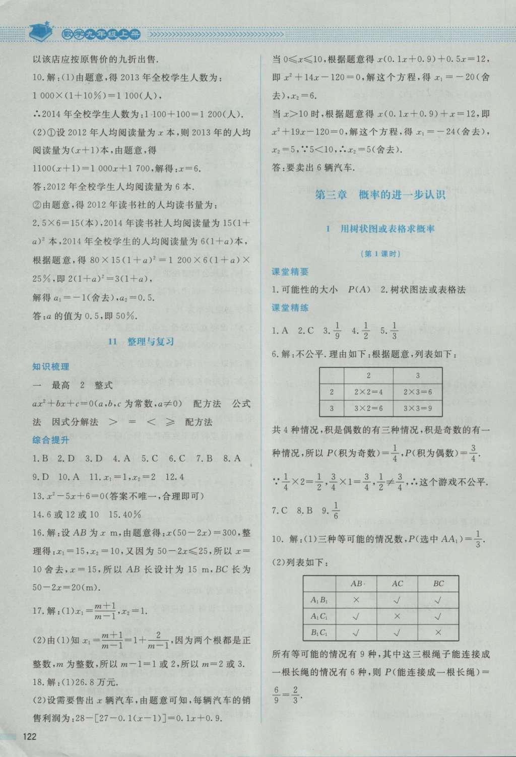 2016年课堂精练九年级数学上册北师大版 参考答案第20页