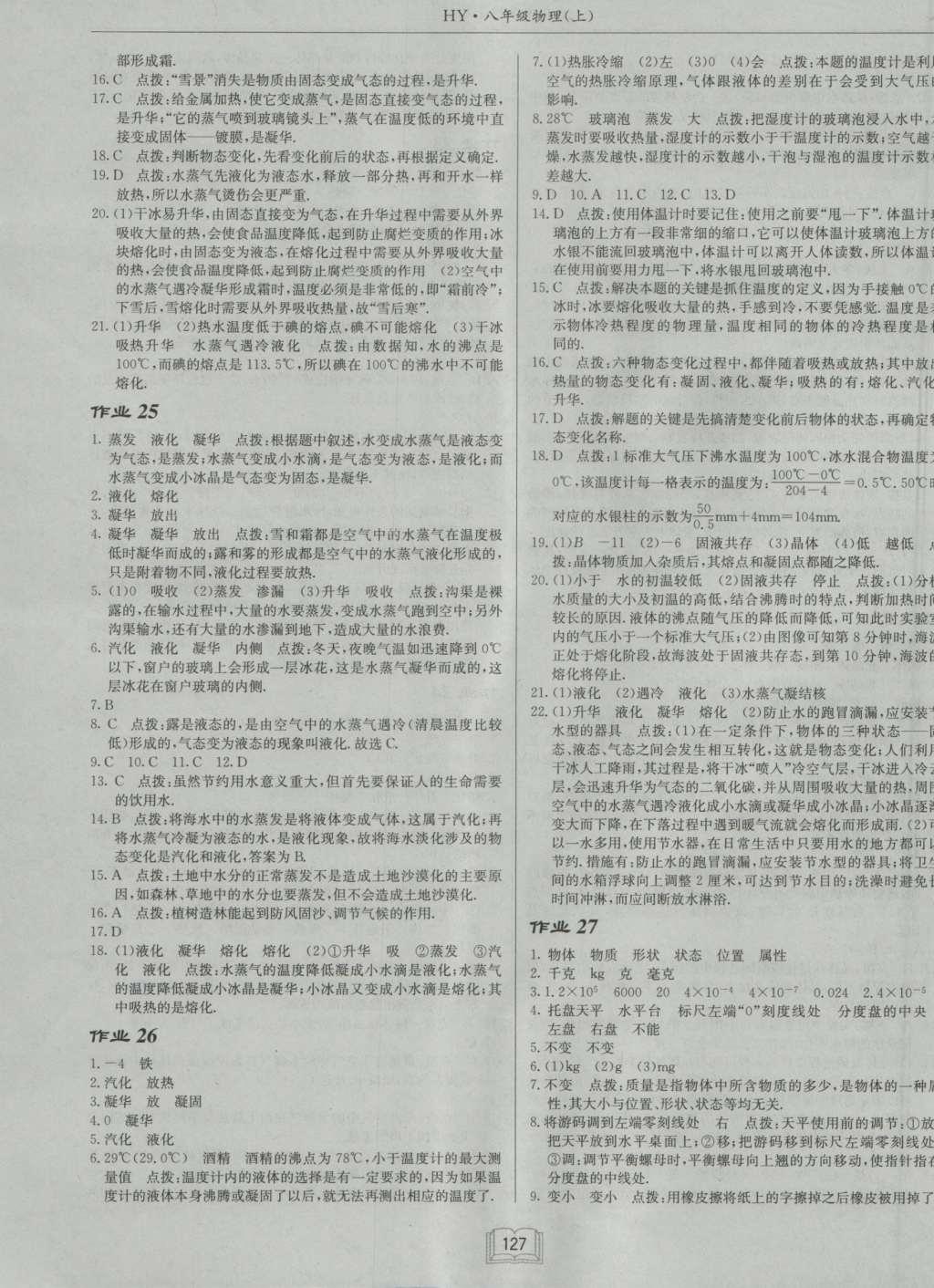 2016年啟東中學(xué)作業(yè)本八年級物理上冊滬粵版 參考答案第11頁