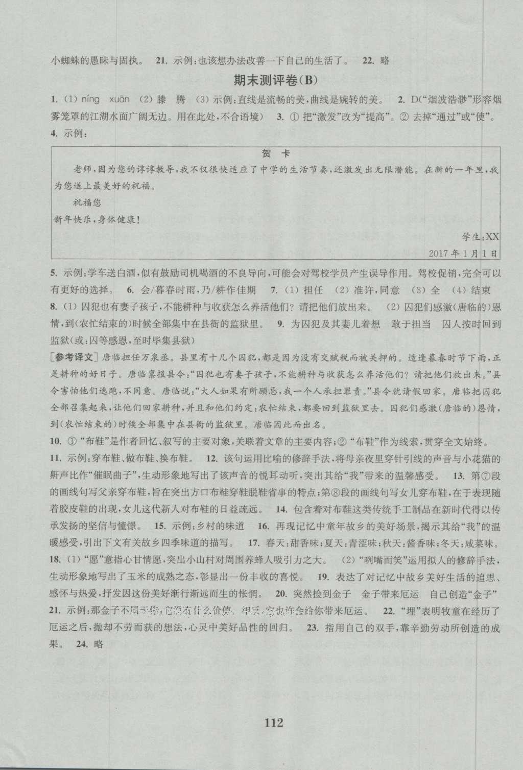 2016年通城学典初中全程测评卷七年级语文上册江苏版 参考答案第12页