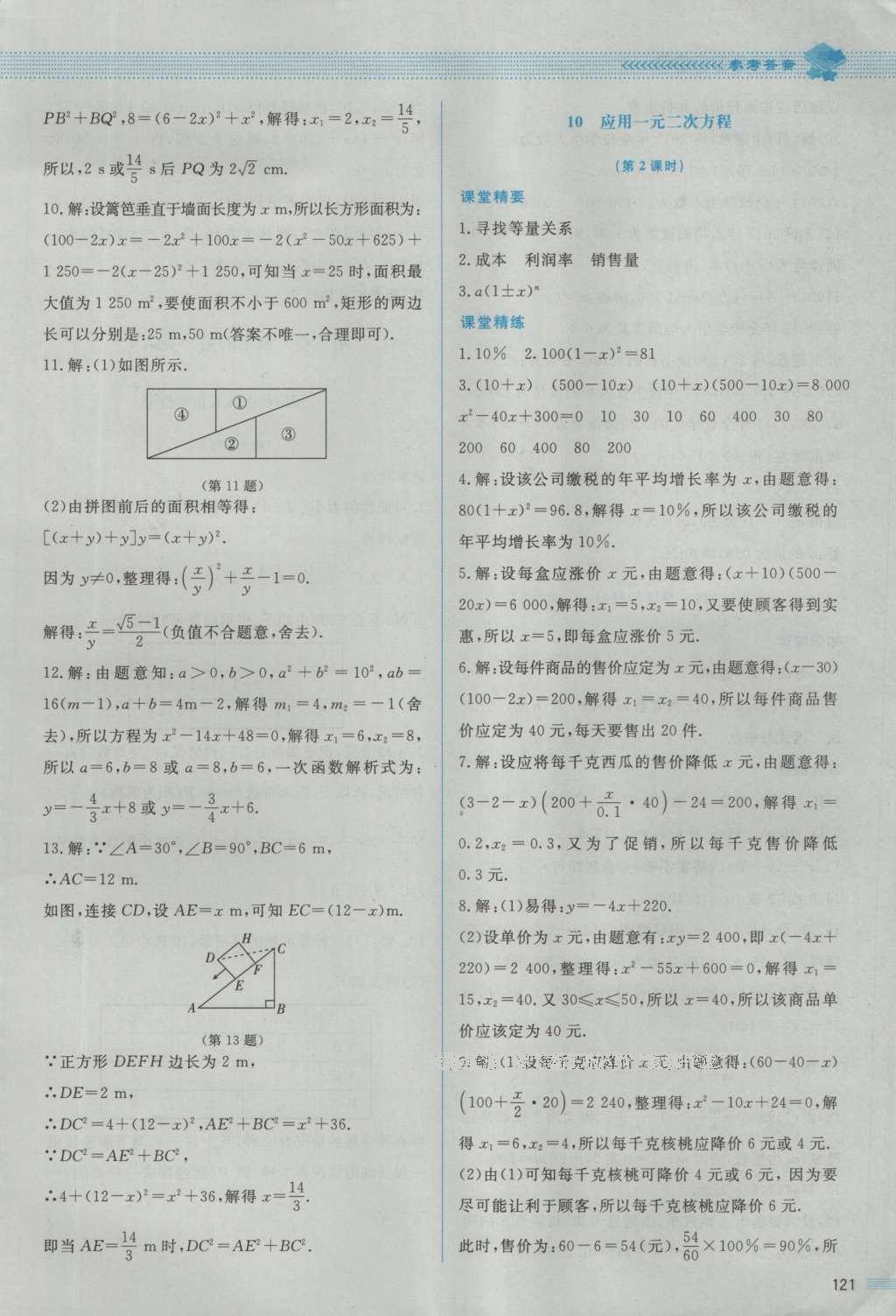 2016年课堂精练九年级数学上册北师大版 参考答案第19页