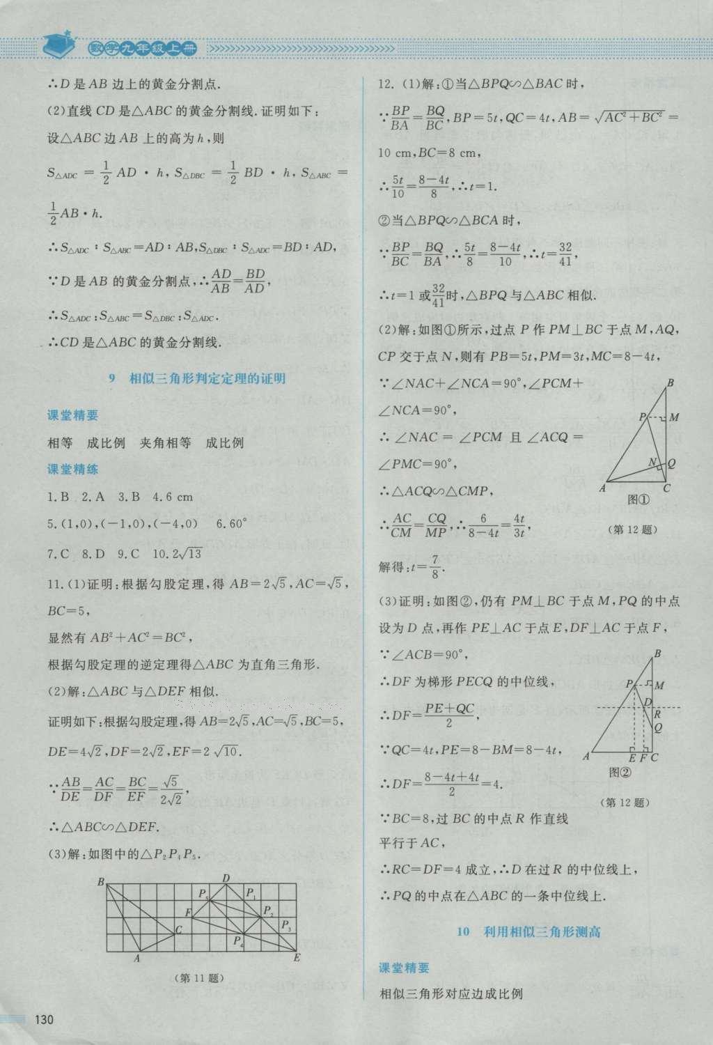 2016年課堂精練九年級數(shù)學(xué)上冊北師大版 參考答案第28頁