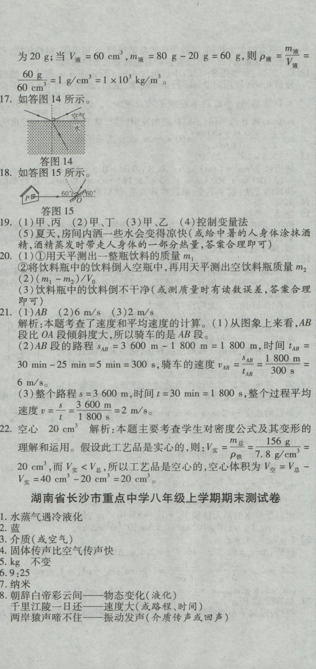 2016年全能闖關(guān)沖刺卷八年級物理上冊北師大版 參考答案第29頁