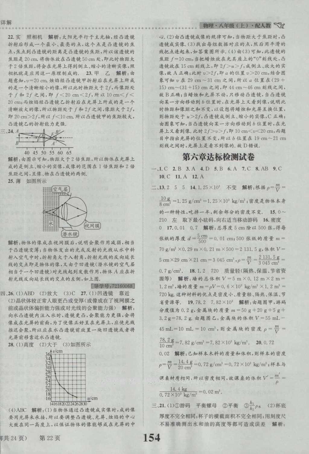 2016年課時(shí)達(dá)標(biāo)練與測(cè)八年級(jí)物理上冊(cè)人教版 參考答案第22頁(yè)