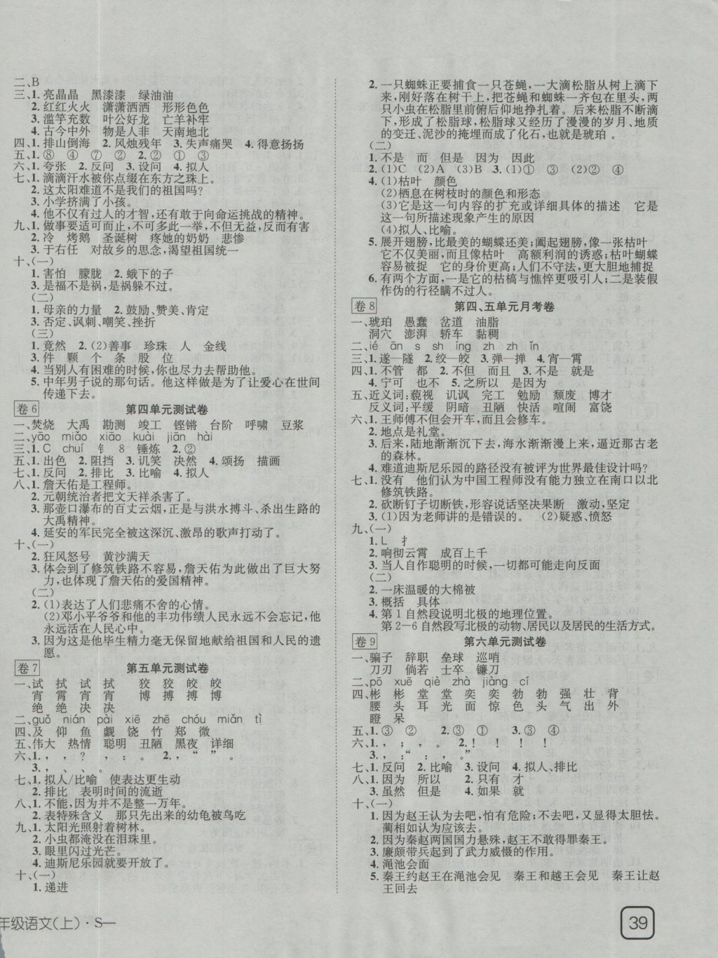 2016年探究100分小学同步3练六年级语文上册s版 参考答案第2页