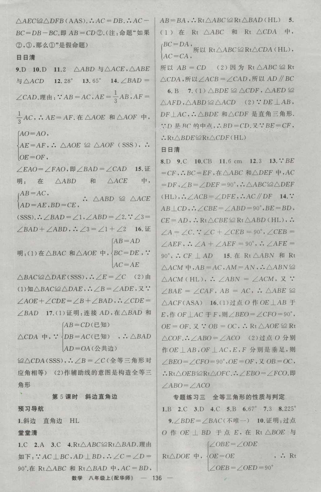 2016年四清導航八年級數(shù)學上冊華師大版 參考答案第29頁