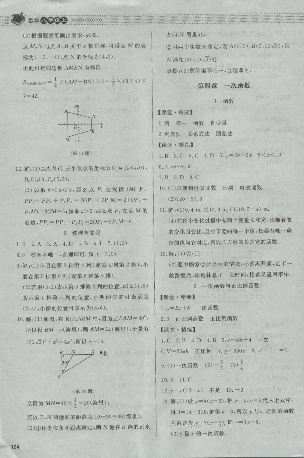 2016年課堂精練八年級(jí)數(shù)學(xué)上冊(cè)北師大版山西專(zhuān)版 參考答案第38頁(yè)