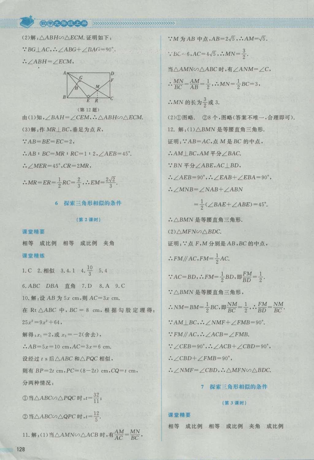 2016年课堂精练九年级数学上册北师大版 参考答案第26页