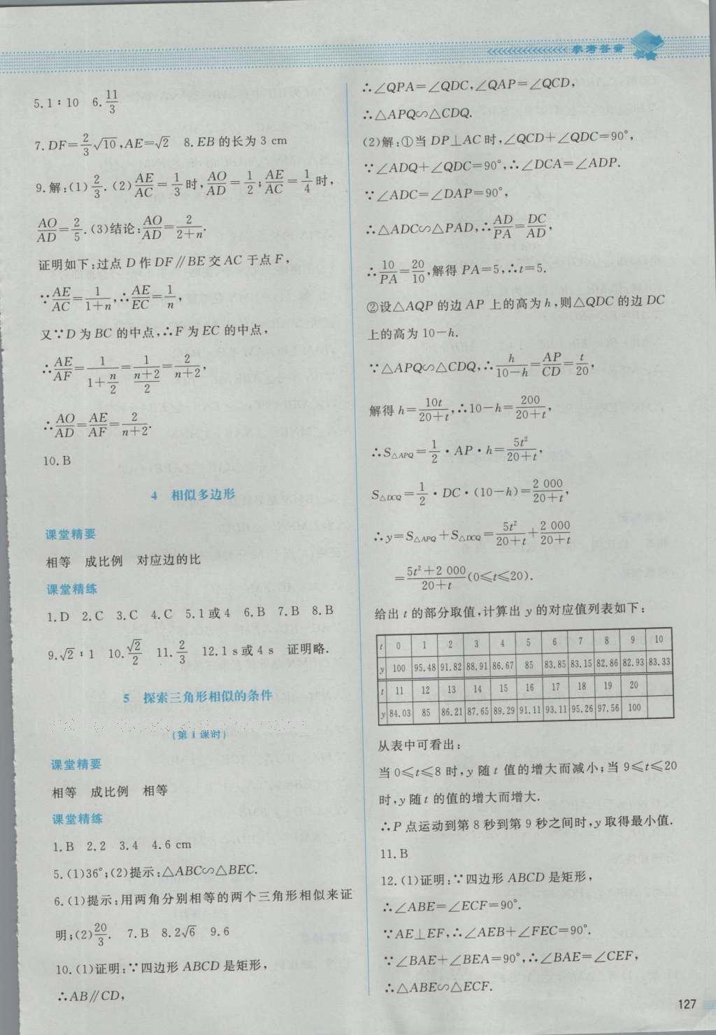 2016年课堂精练九年级数学上册北师大版 参考答案第25页