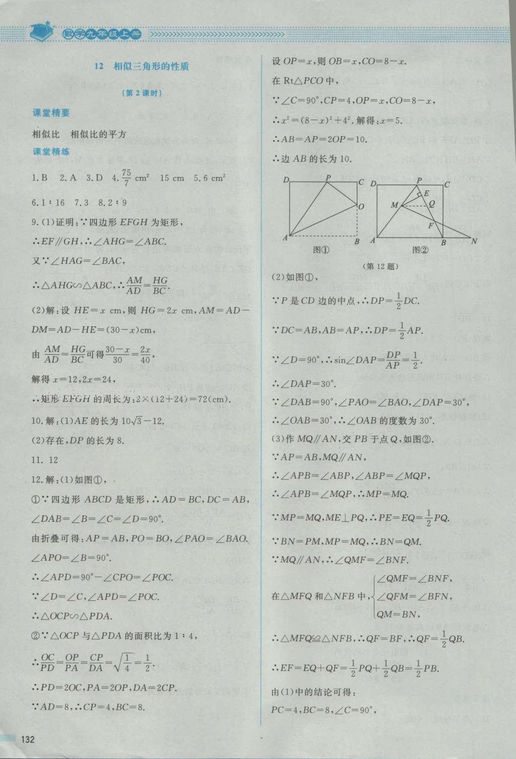 2016年课堂精练九年级数学上册北师大版 参考答案第30页