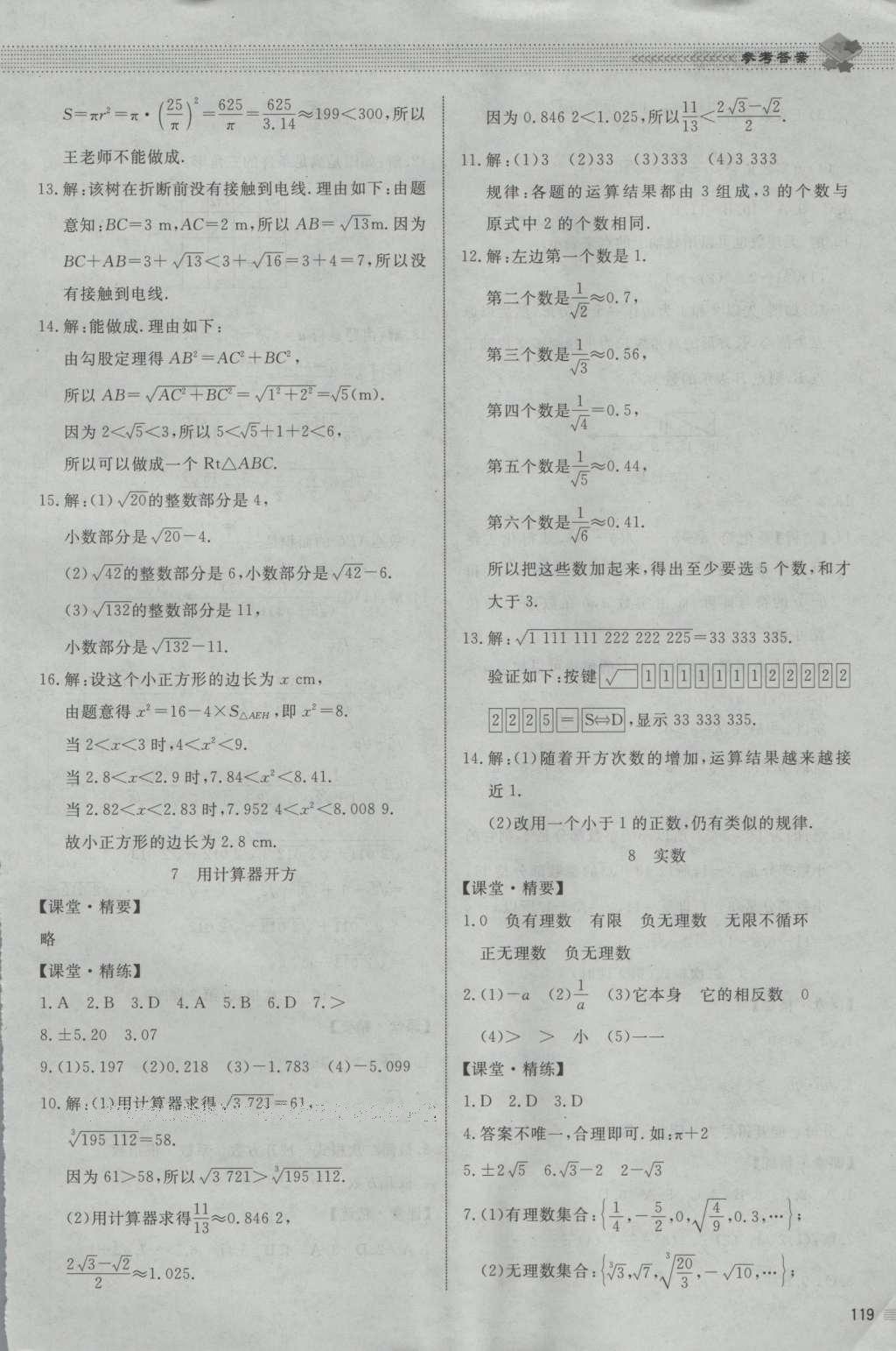 2016年課堂精練八年級數學上冊北師大版山西專版 參考答案第33頁