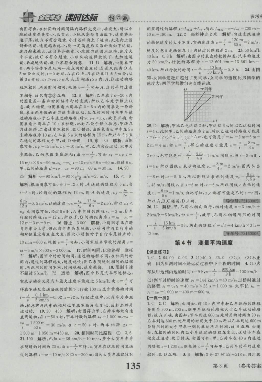 2016年課時達標練與測八年級物理上冊人教版 參考答案第3頁