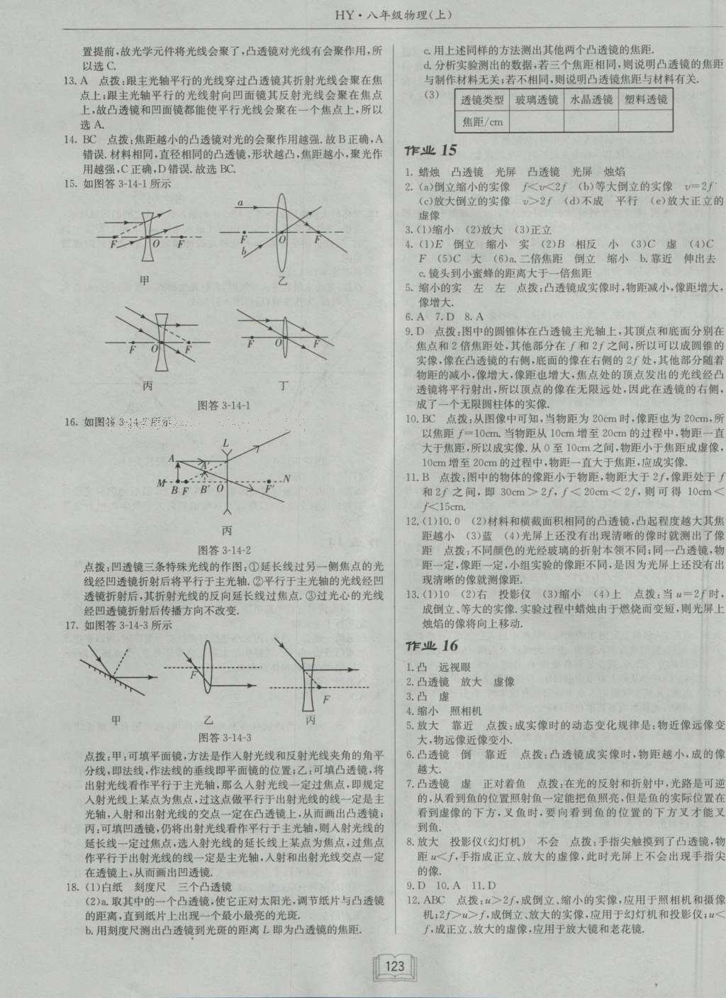 2016年启东中学作业本八年级物理上册沪粤版 参考答案第7页