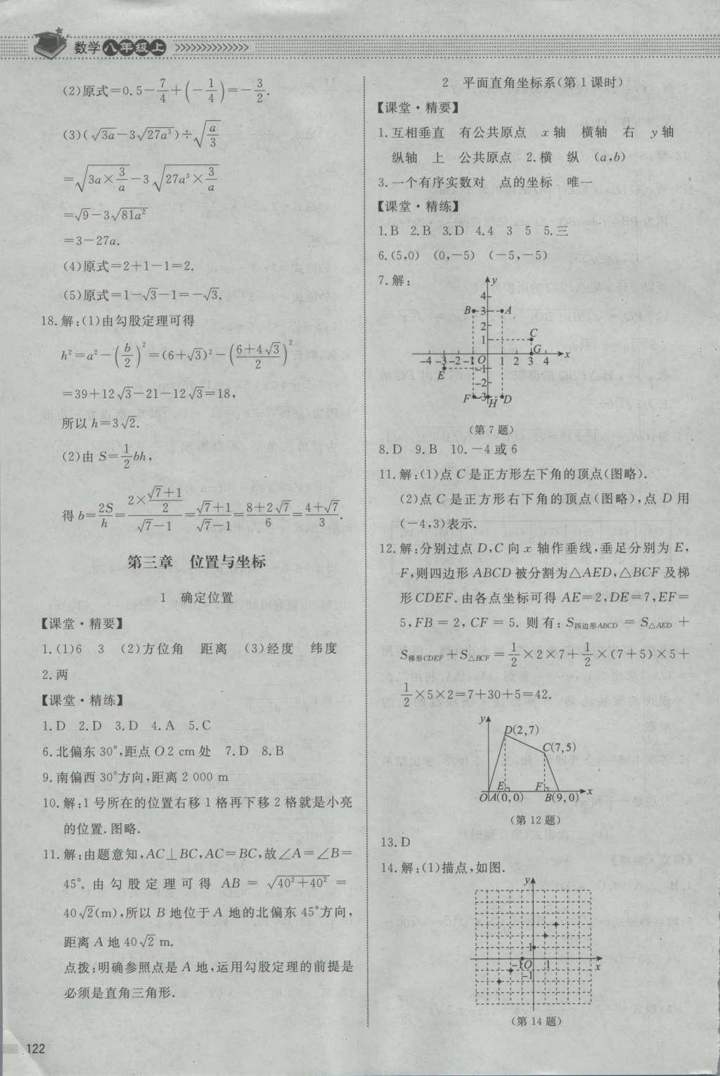 2016年課堂精練八年級數(shù)學(xué)上冊北師大版山西專版 參考答案第36頁