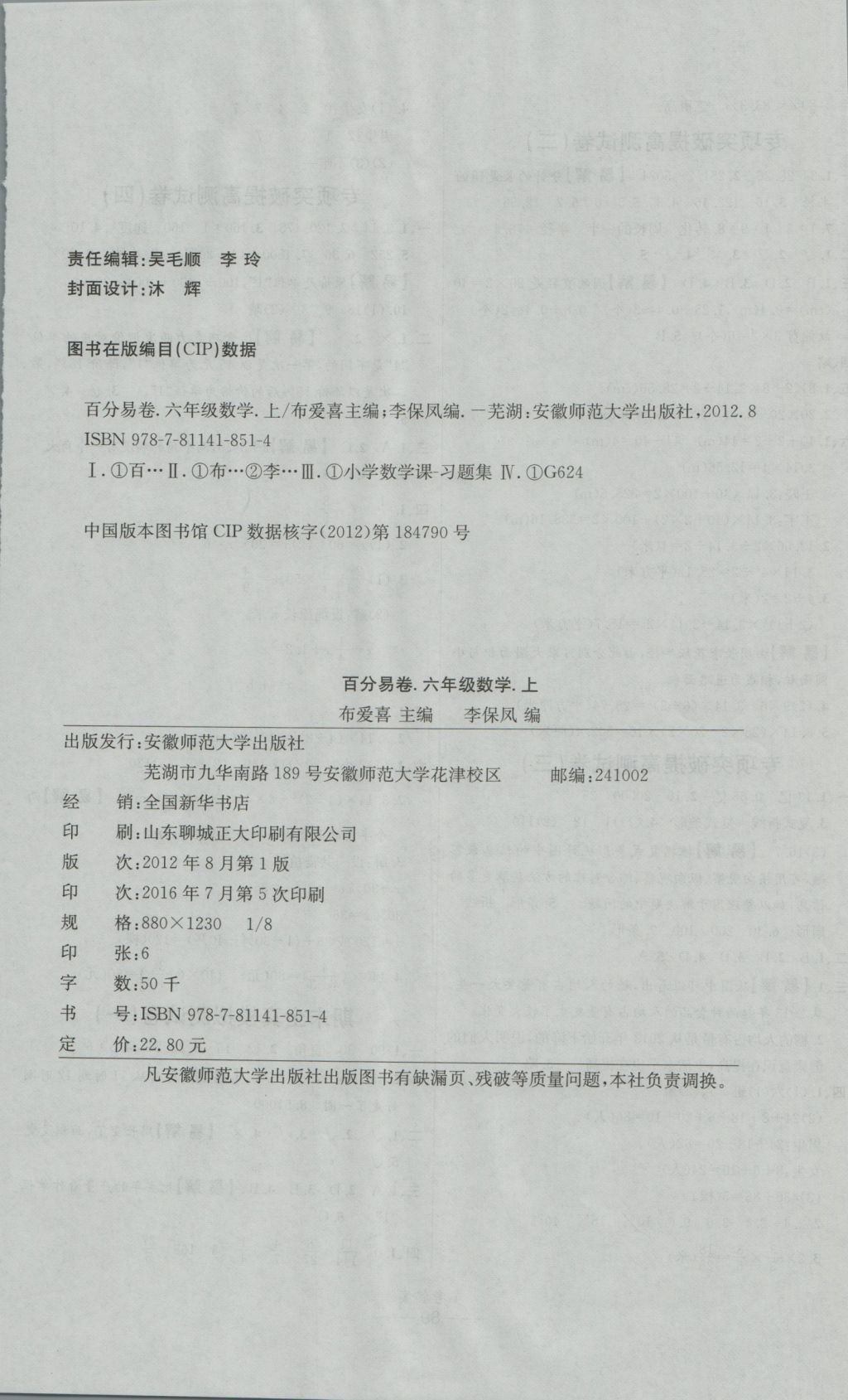 2016年小学生百分易卷六年级数学上册北师大版 参考答案第8页