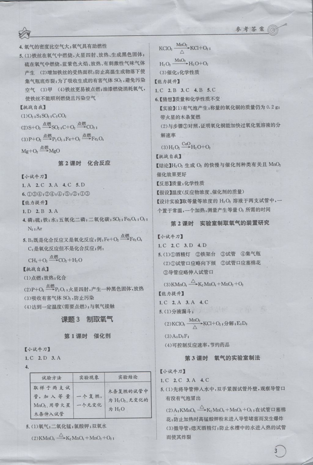 2016年天府优学课时与复习达标九年级化学上册人教版 参考答案第3页