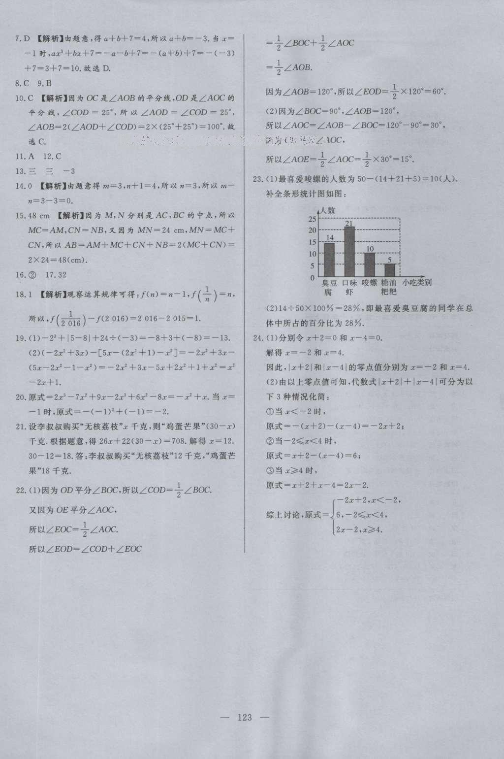 2016年學考A加同步課時練七年級數(shù)學上冊北師大版 參考答案第22頁