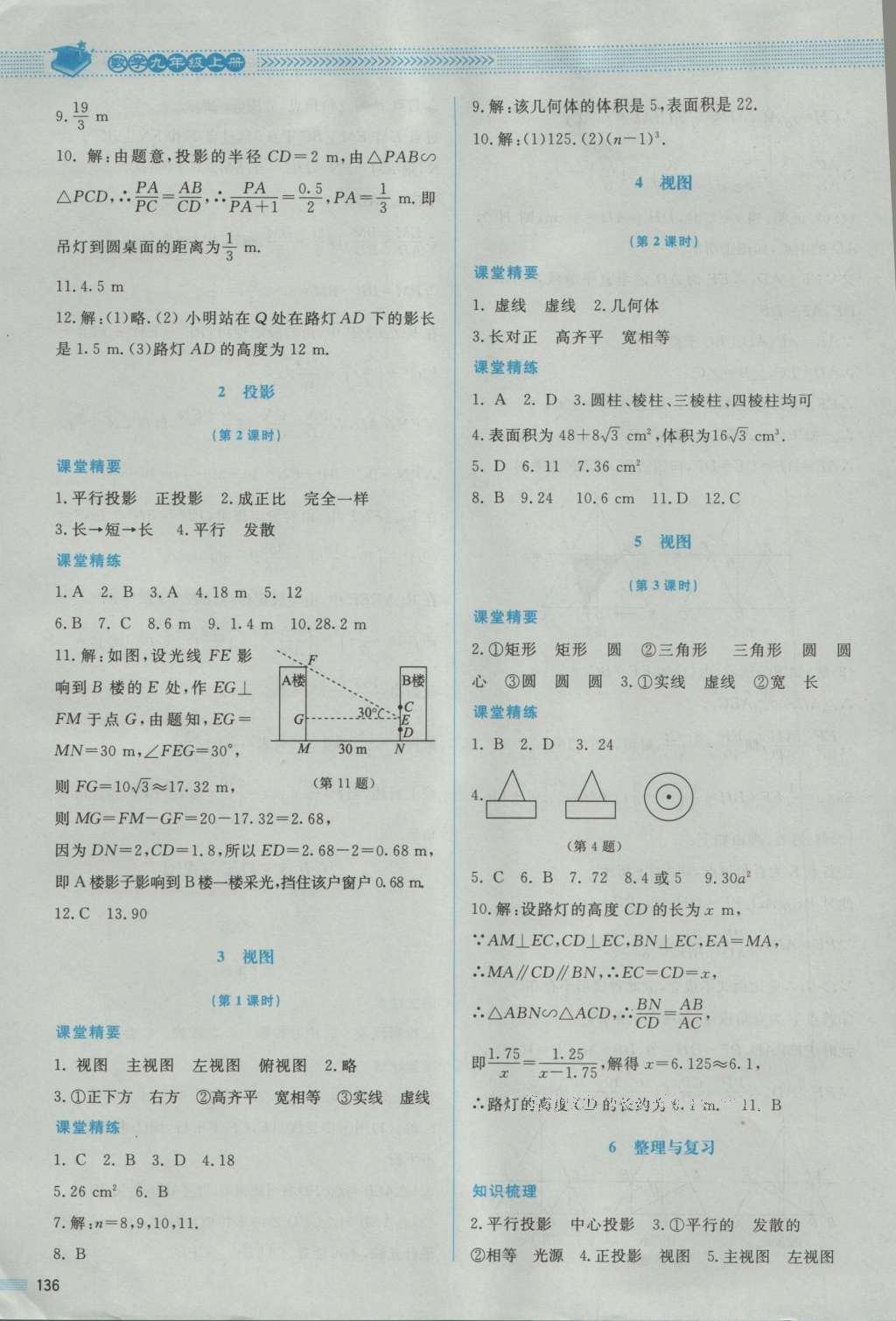 2016年课堂精练九年级数学上册北师大版 参考答案第34页