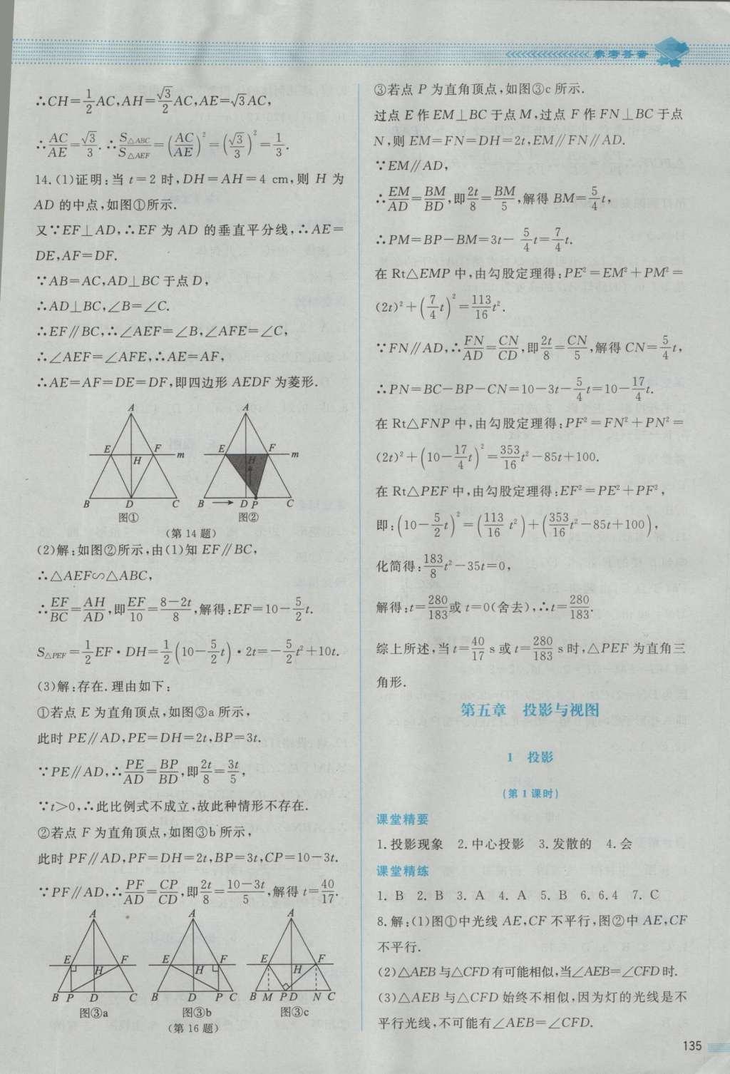 2016年课堂精练九年级数学上册北师大版 参考答案第33页