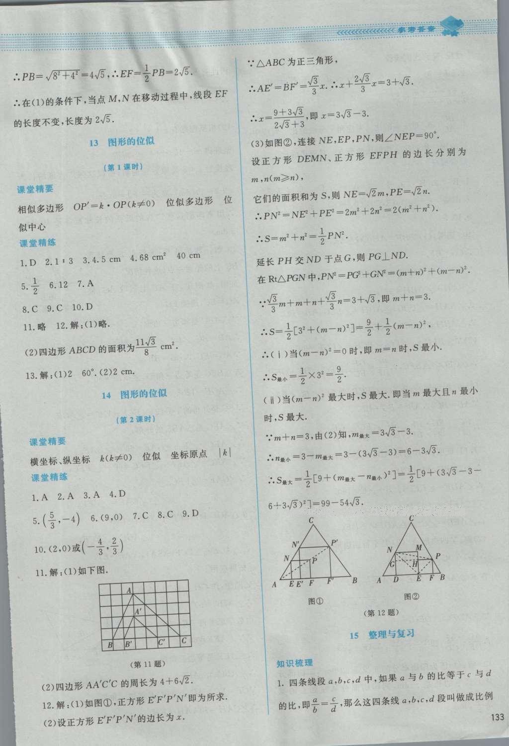 2016年课堂精练九年级数学上册北师大版 参考答案第31页