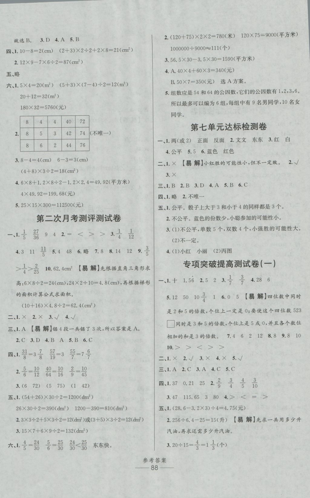 2016年小學生百分易卷五年級數學上冊北師大版 參考答案第4頁