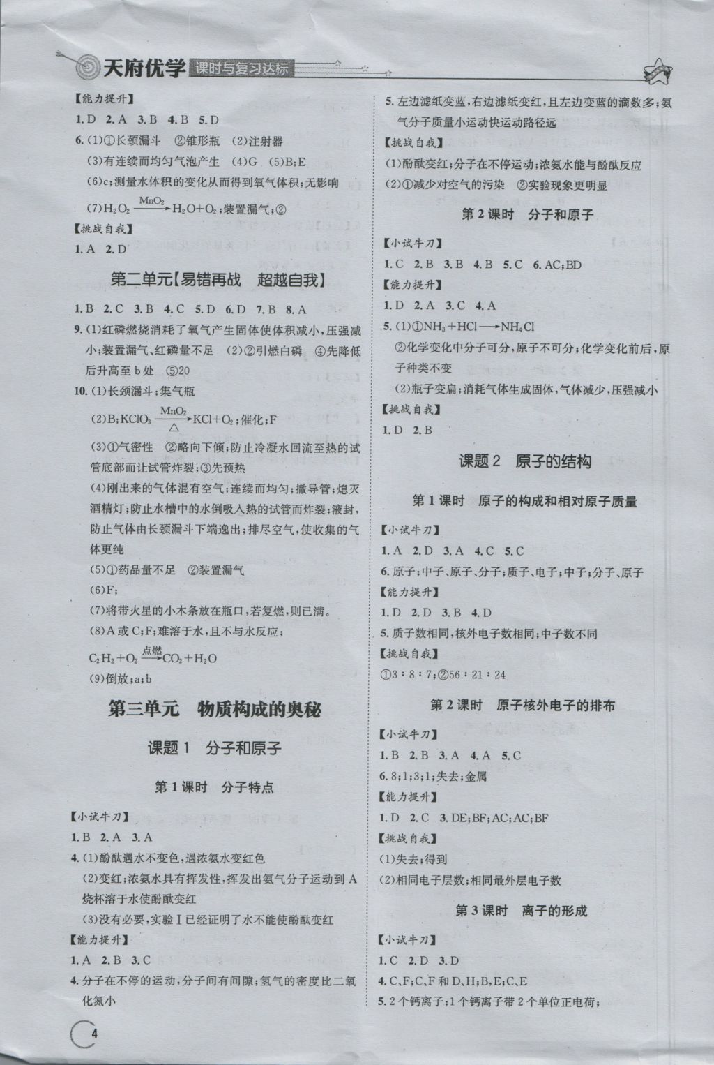 2016年天府优学课时与复习达标九年级化学上册人教版 参考答案第4页