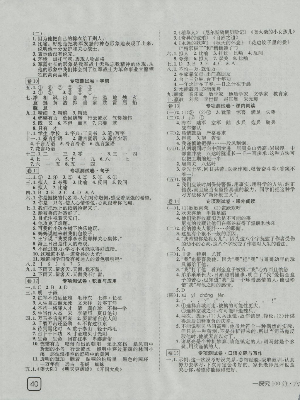 2016年探究100分小學(xué)同步3練六年級(jí)語(yǔ)文上冊(cè)s版 參考答案第3頁(yè)