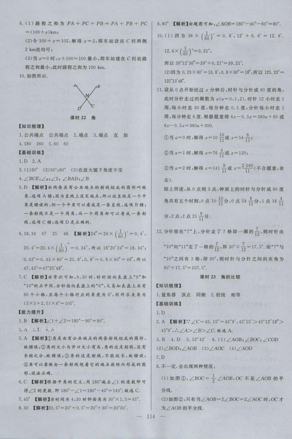 2016年學(xué)考A加同步課時(shí)練七年級(jí)數(shù)學(xué)上冊(cè)北師大版 參考答案第13頁