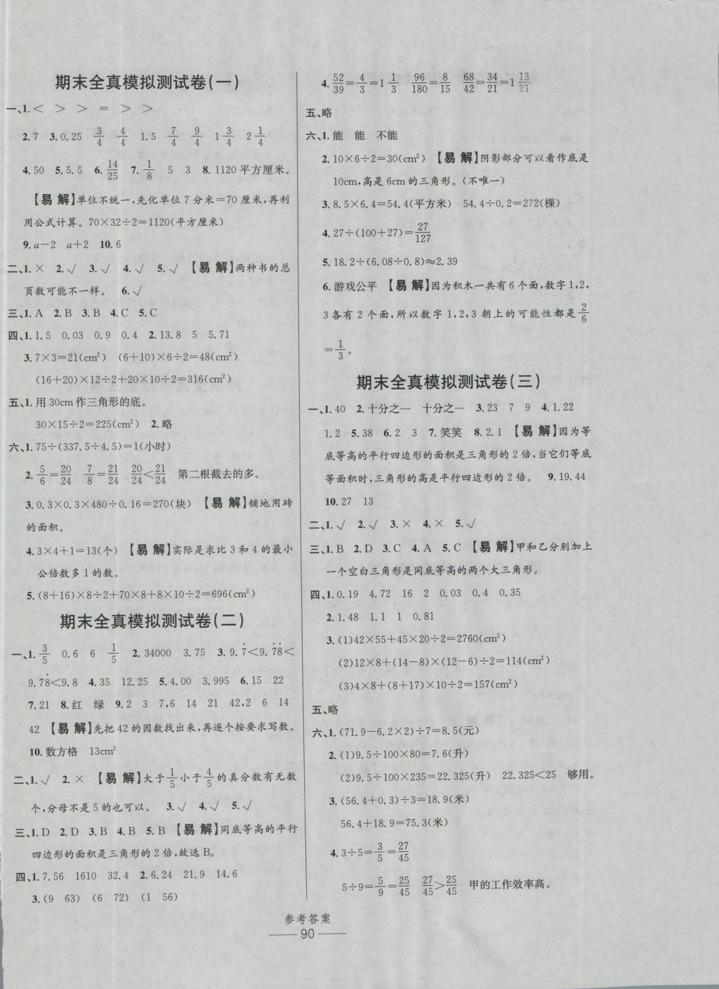 2016年小學(xué)生百分易卷五年級(jí)數(shù)學(xué)上冊(cè)北師大版 參考答案第6頁(yè)