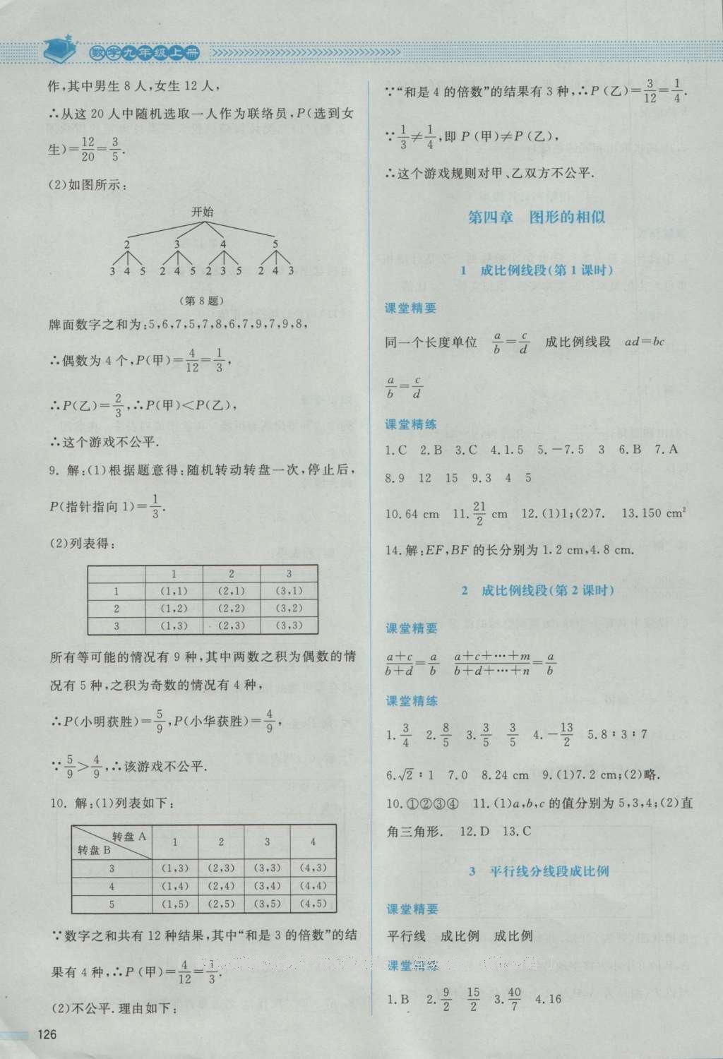 2016年课堂精练九年级数学上册北师大版 参考答案第24页