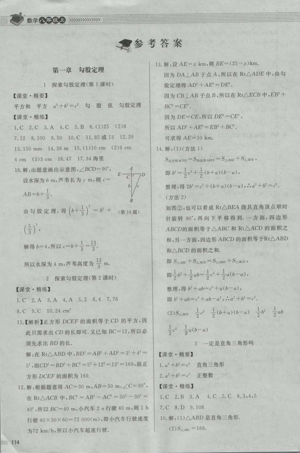 2016年课堂精练八年级数学上册北师大版山西专版 参考答案第28页