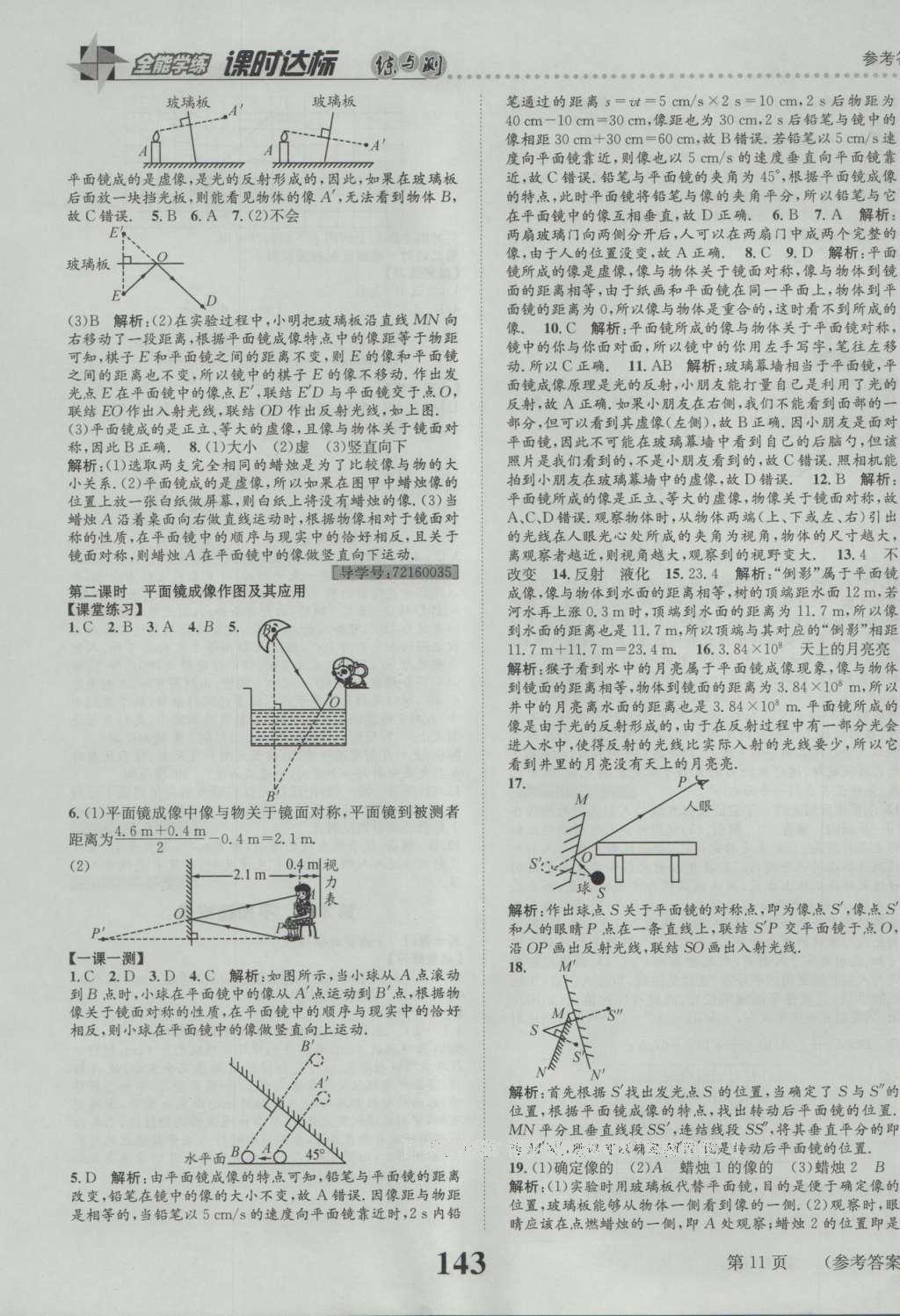 2016年課時(shí)達(dá)標(biāo)練與測(cè)八年級(jí)物理上冊(cè)人教版 參考答案第11頁(yè)