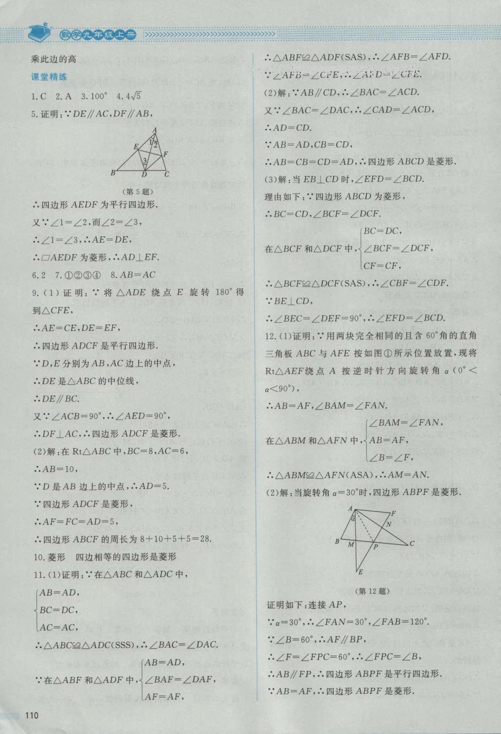 2016年课堂精练九年级数学上册北师大版 参考答案第8页