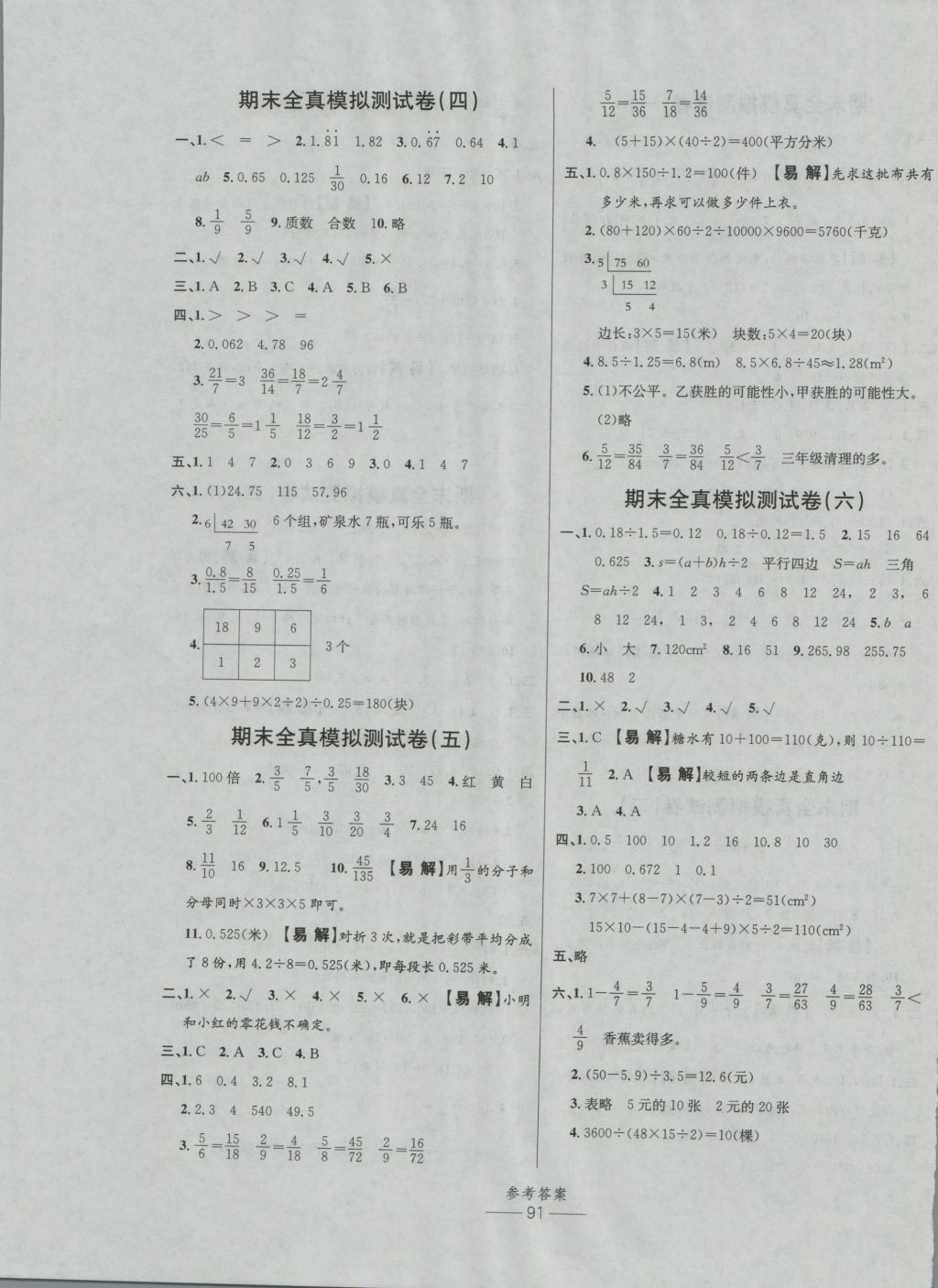 2016年小學(xué)生百分易卷五年級(jí)數(shù)學(xué)上冊(cè)北師大版 參考答案第7頁