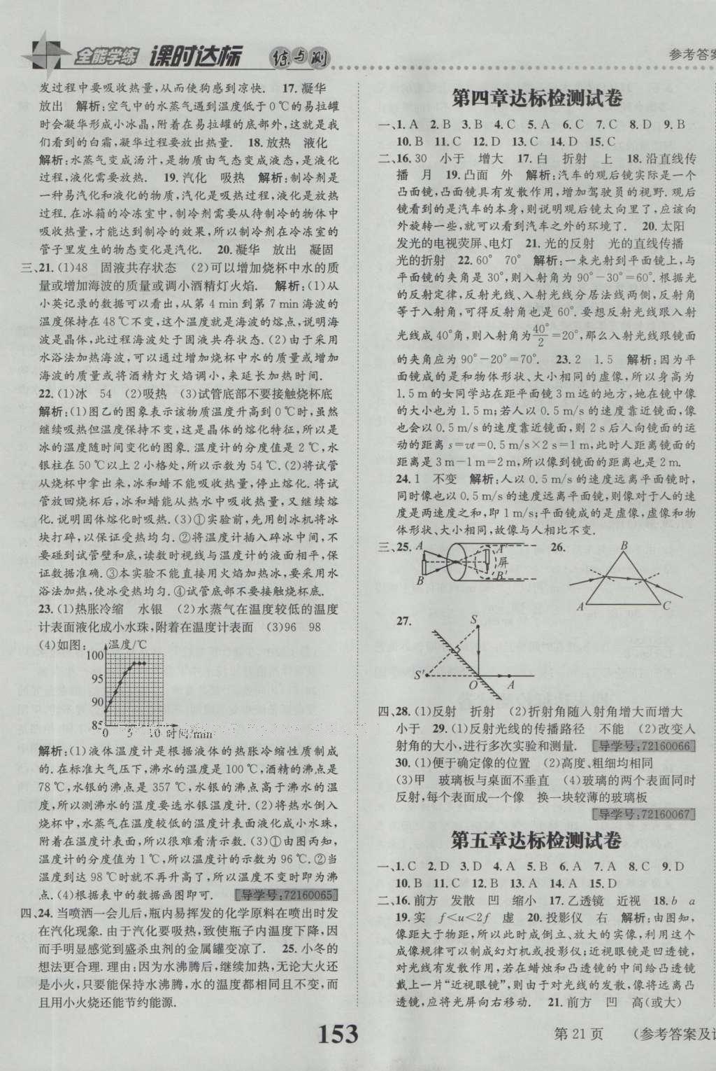 2016年課時達(dá)標(biāo)練與測八年級物理上冊人教版 參考答案第21頁