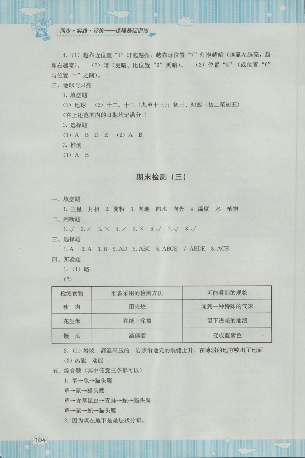 2016年課程基礎(chǔ)訓(xùn)練六年級科學(xué)上冊湘科版湖南少年兒童出版社 參考答案第6頁