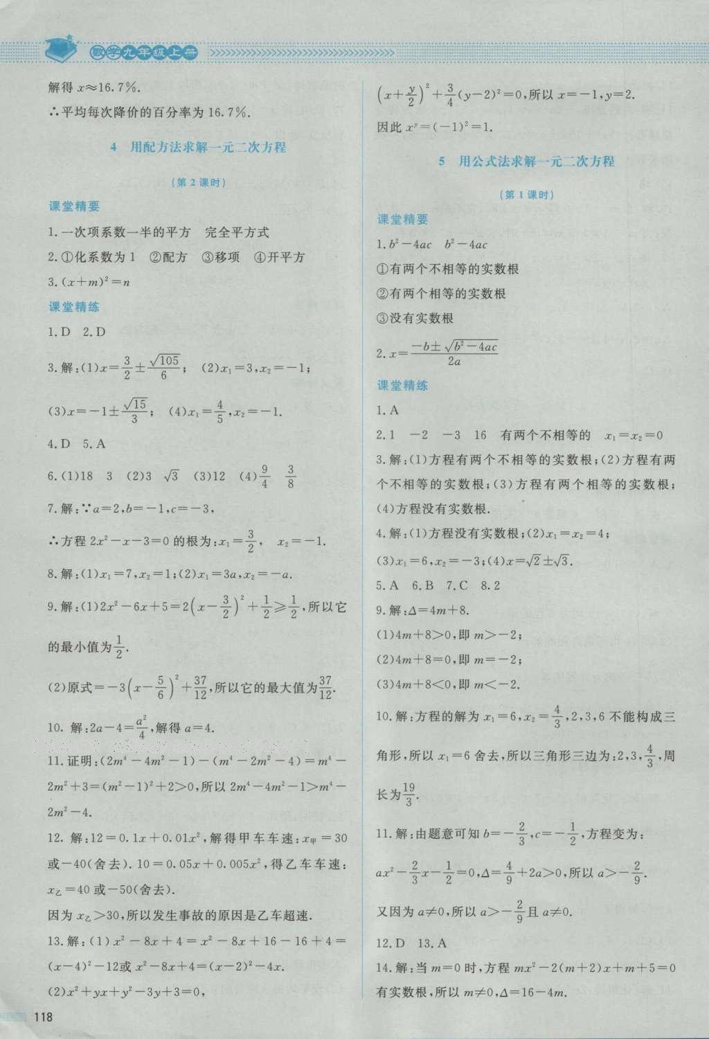 2016年课堂精练九年级数学上册北师大版 参考答案第16页