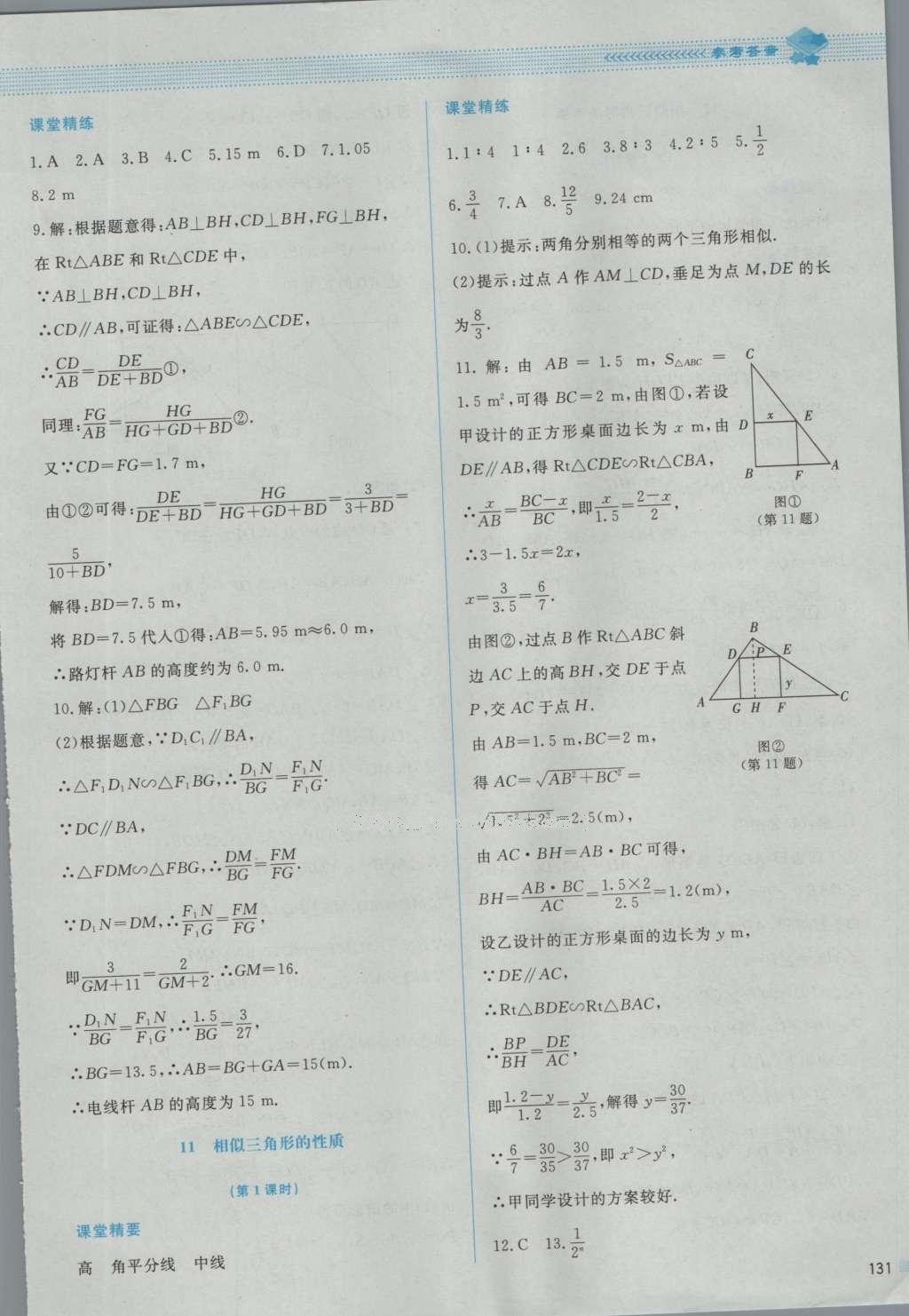 2016年课堂精练九年级数学上册北师大版 参考答案第29页