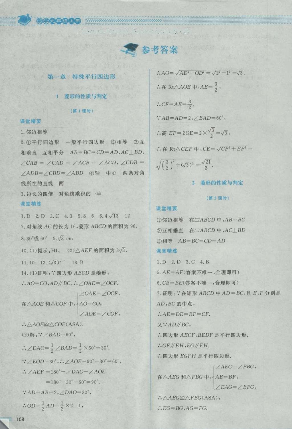 2016年课堂精练九年级数学上册北师大版 参考答案第6页