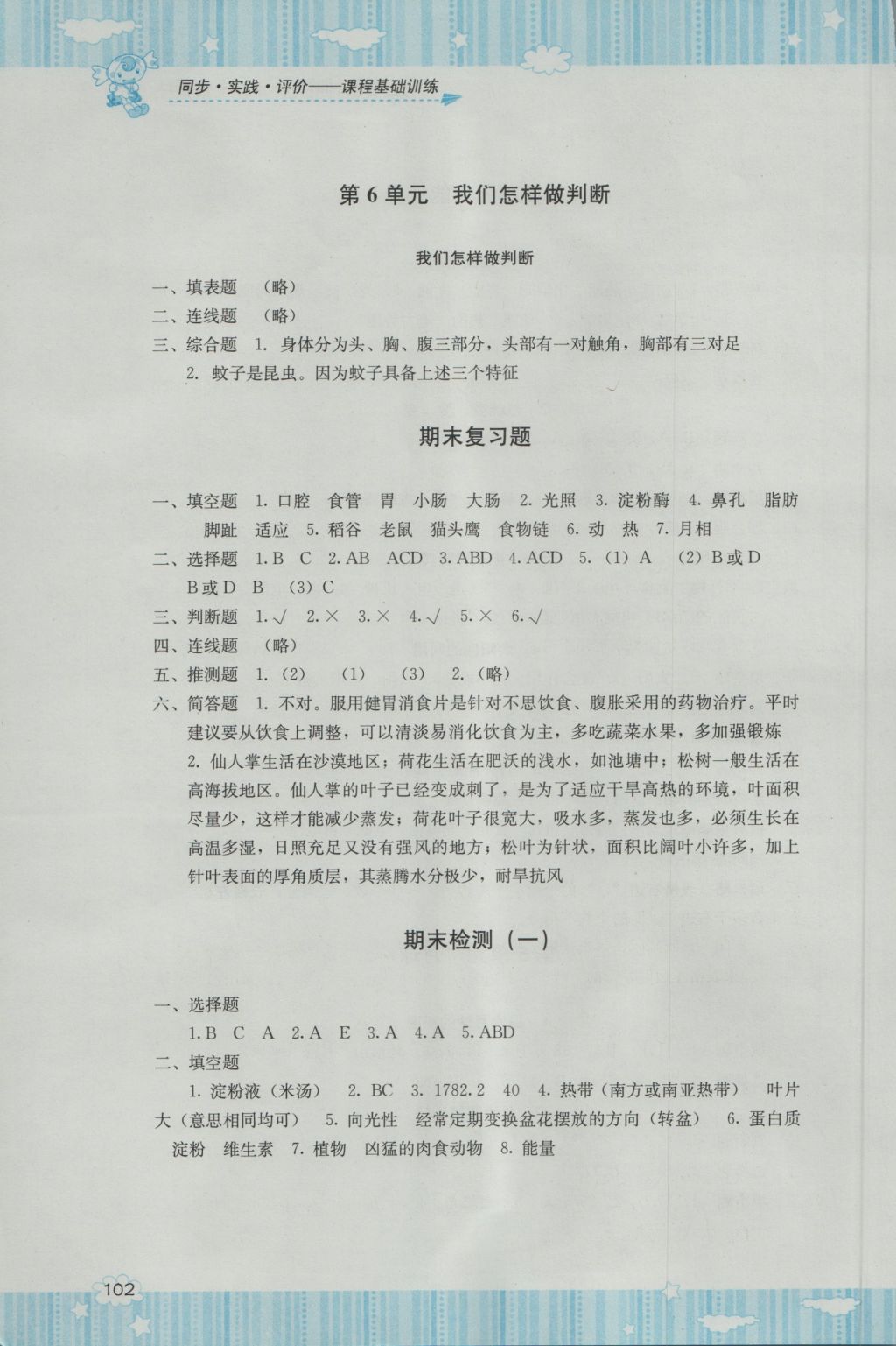 2016年課程基礎(chǔ)訓(xùn)練六年級科學(xué)上冊湘科版湖南少年兒童出版社 參考答案第4頁