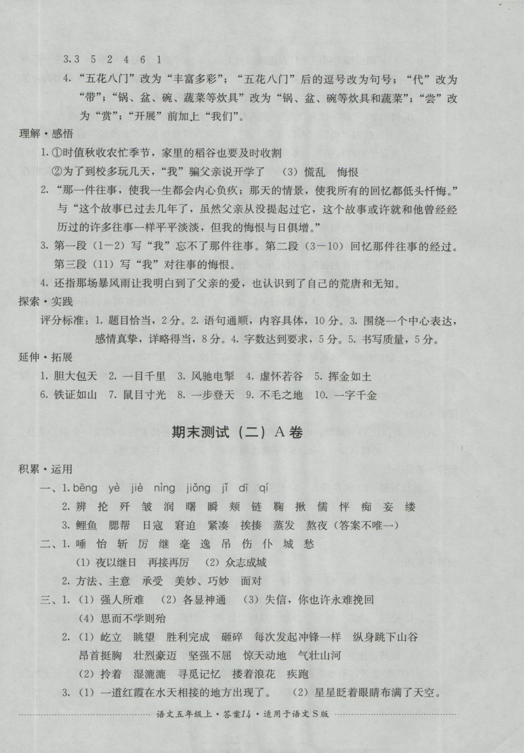 2016年单元测试五年级语文上册语文S版四川教育出版社 参考答案第14页