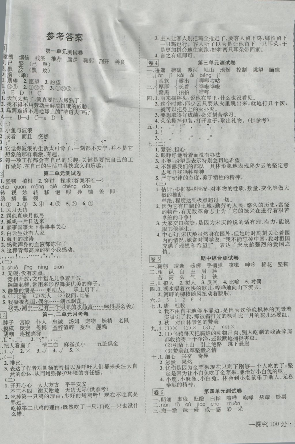 2016年探究100分小學(xué)同步3練五年級(jí)語(yǔ)文上冊(cè)s版 參考答案第1頁(yè)