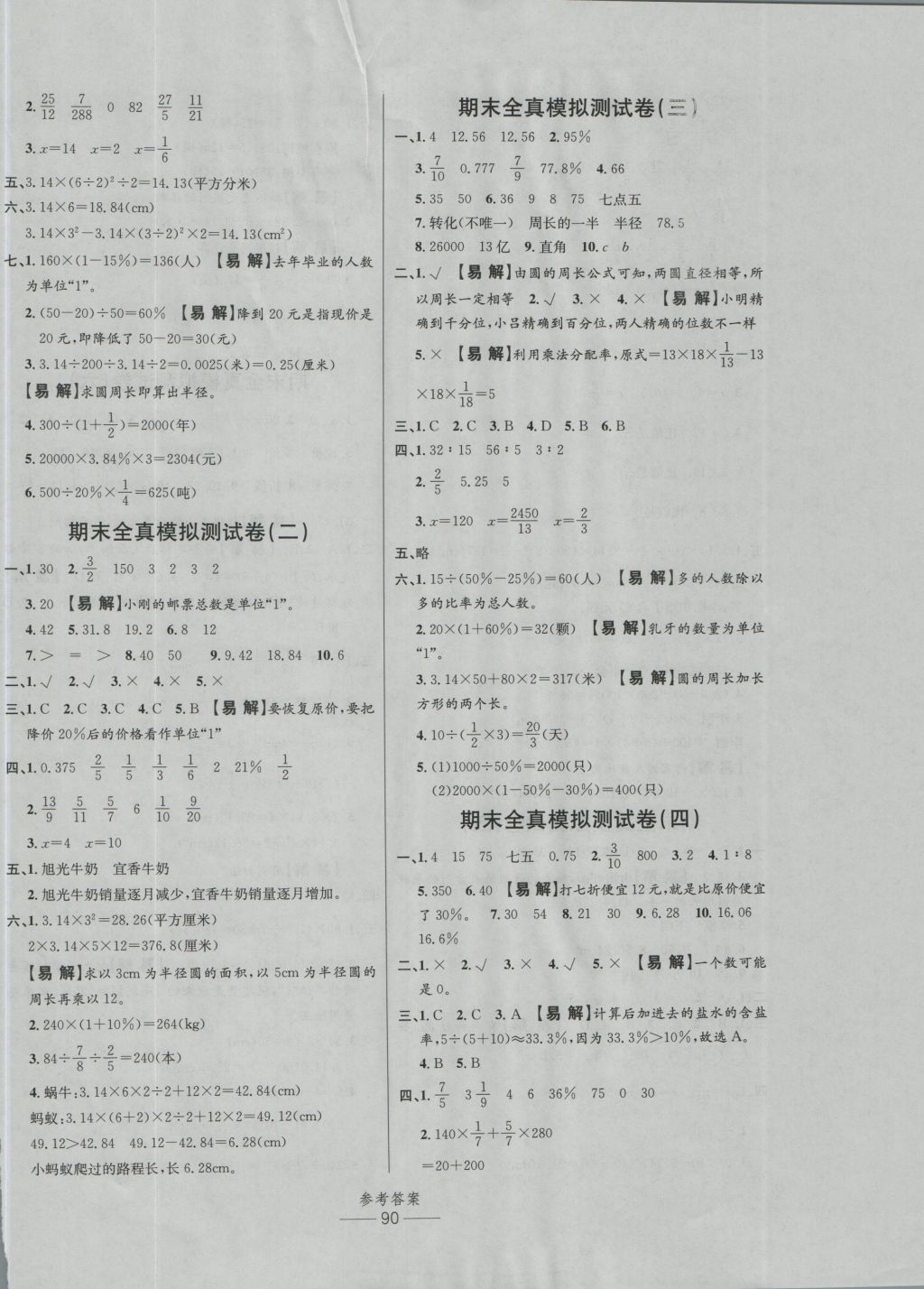 2016年小学生百分易卷六年级数学上册北师大版 参考答案第6页