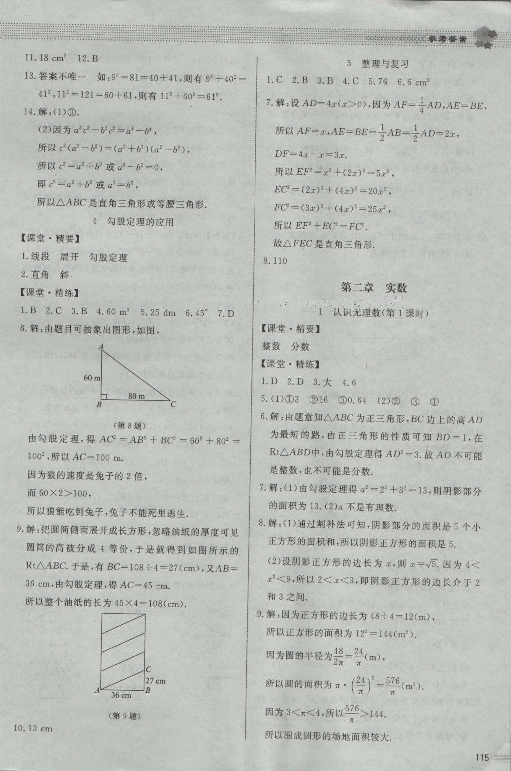 2016年課堂精練八年級數(shù)學(xué)上冊北師大版山西專版 參考答案第29頁