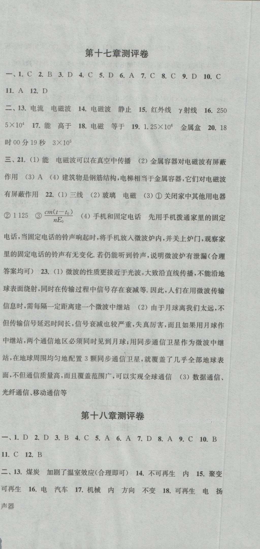 2016年通城學(xué)典初中全程測評卷九年級物理全一冊蘇科版 參考答案第21頁