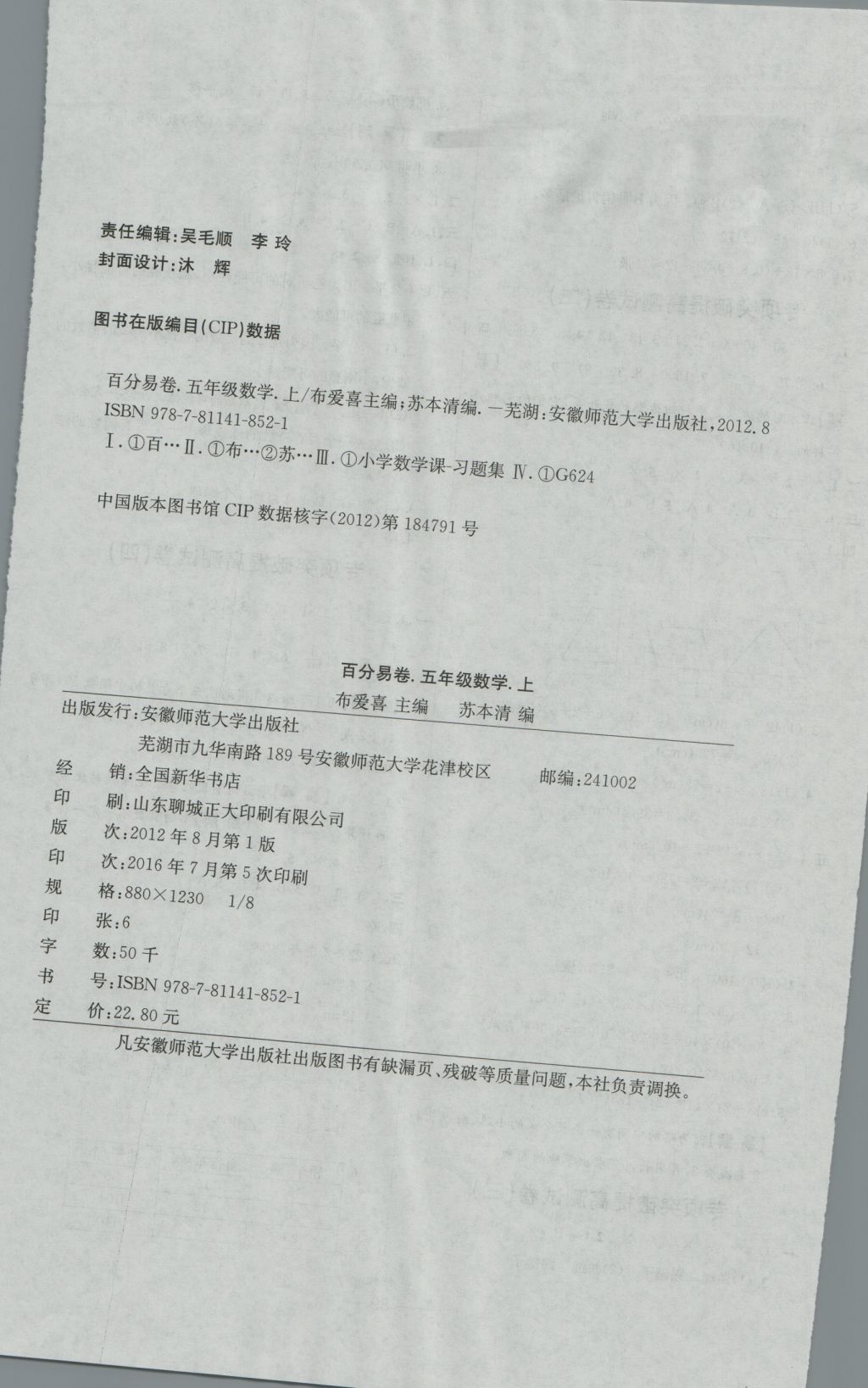 2016年小學(xué)生百分易卷五年級(jí)數(shù)學(xué)上冊(cè)北師大版 參考答案第8頁(yè)