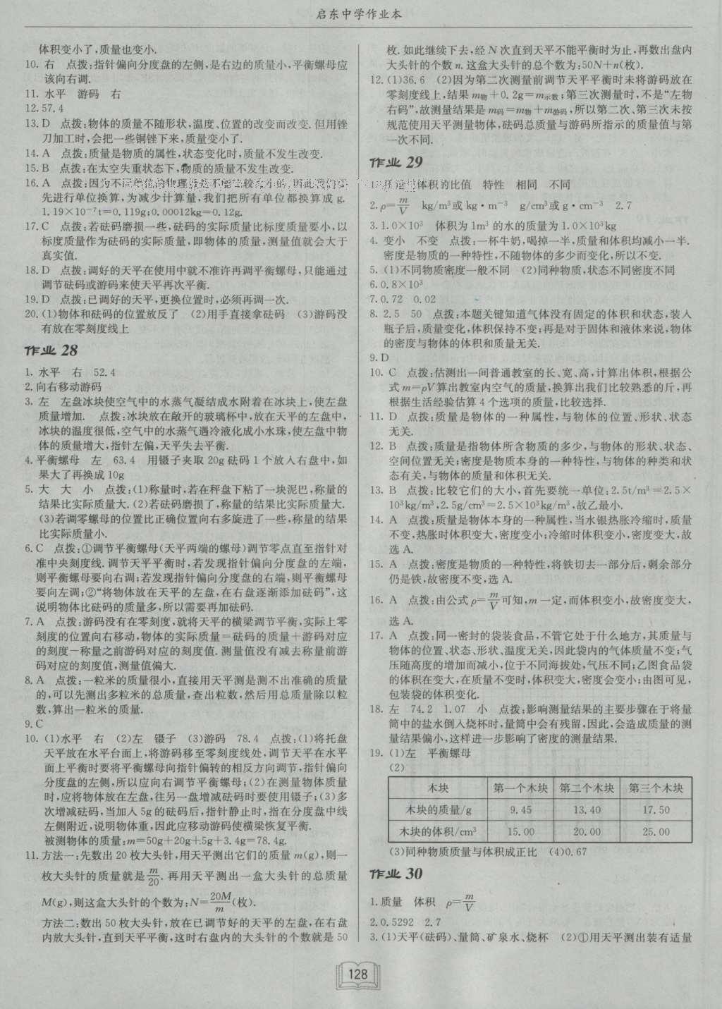 2016年啟東中學作業(yè)本八年級物理上冊滬粵版 參考答案第12頁