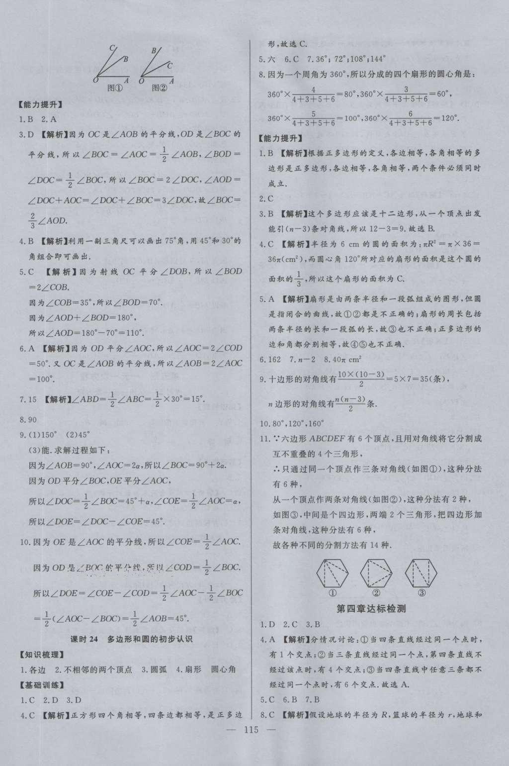 2016年學(xué)考A加同步課時(shí)練七年級數(shù)學(xué)上冊北師大版 參考答案第14頁